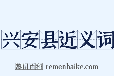 兴安县近义词是什么意思的图片